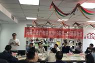 马鞍山市广告协会2019年第一次理事会议在百助召开