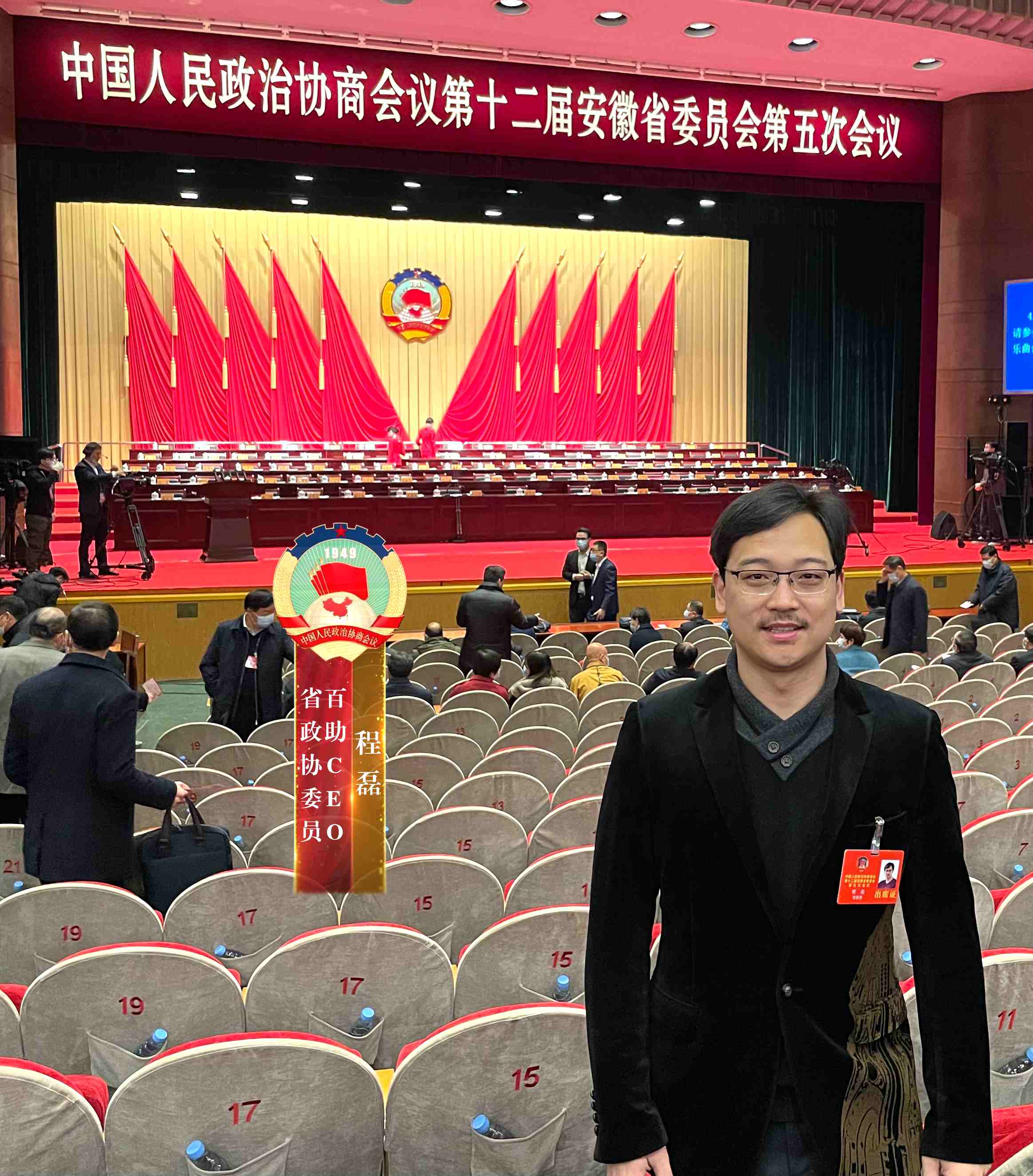 安徽省政协十二届五次会议开幕 省政协委员、百助CEO程磊建言献策_图1