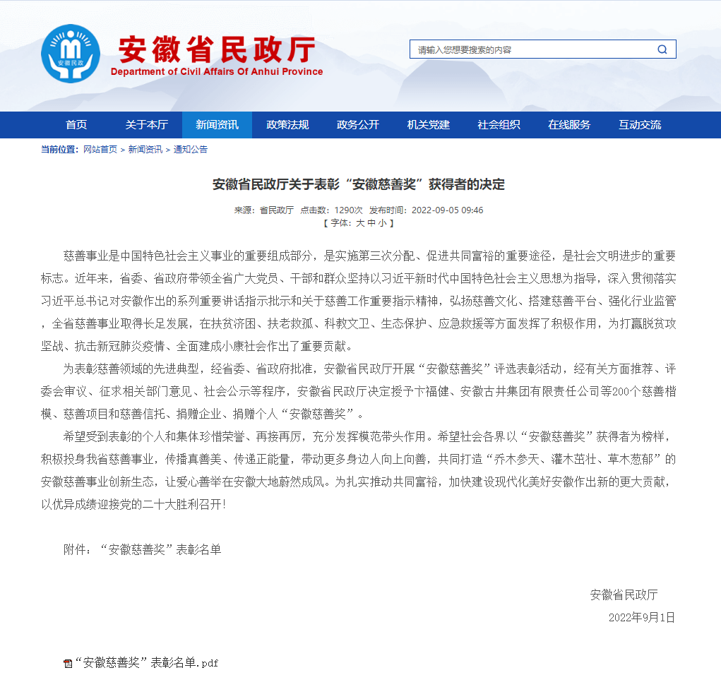 图1_安徽慈善奖公告